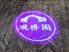 -观桥阁(锦溪店)