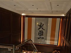-火璽·園