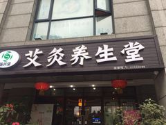 -莱蔻·圣灸堂·推拿艾灸(天山店)