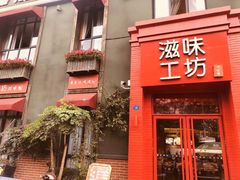 门面-滋味工坊中餐厅(高新区店)
