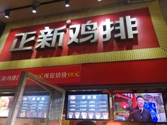 门面-正新鸡排·炸鸡汉堡(奥城店)