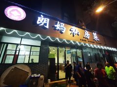 门面-朗妈私房菜(婺女州店)