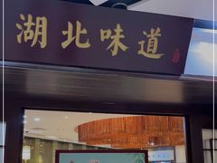 门面-湖北味道(湖北大厦店)