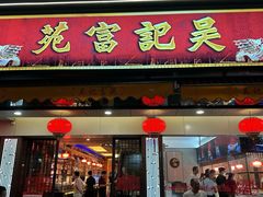 -吴记富苑(朝阳店)