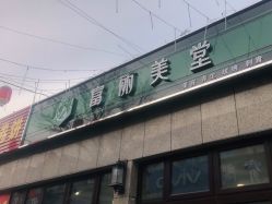 -富丽美堂纹绣美甲皮肤管理