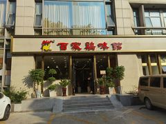 门面-百家鸡味馆(清泰店)