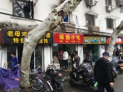 门面-大叔家福鼎小吃(十全街店)
