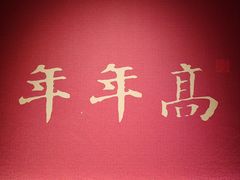 -慈城年糕主题餐厅