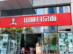 -山城耳朵面(光电园店)
