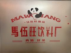 -马伍旺饮料厂(江宁砂之船店)