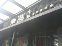 -东园小馆·早茶·淮扬小炒(江都路店)