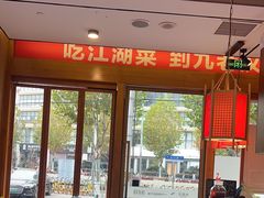 -九老汉·川渝江湖菜(合川路2店)