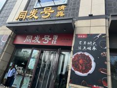 -同发号饭庄(复兴路店)