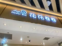 -花花卷卷·鲜食蛋糕(静安久光百货店)
