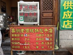 -喜洲杨记破酥粑粑