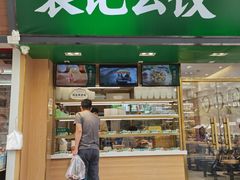 门面-袁记云饺(蛇口店)