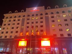 -牙克石建兴大酒店