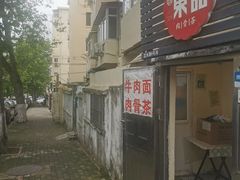 -东记肉骨茶(南阳路店)