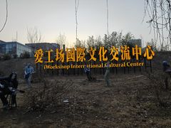 -北化机爱工场文化科技融合产业园
