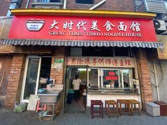 门面-大时代美食面馆