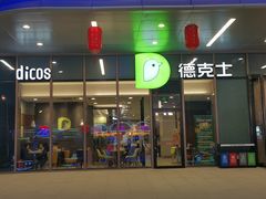 门面-德克士(翠湖二路吾悦广场店)