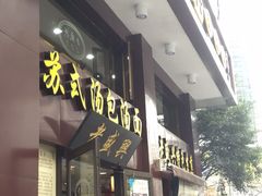 门面-老盛兴汤包馆(江宁一店)
