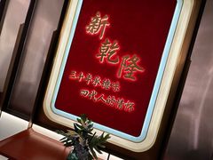 -新乾隆酒楼(帝景园店)