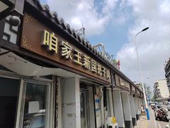 -咱家王新国把子肉(县东巷店)