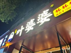 -叶婆婆钵钵鸡(乐山老店)