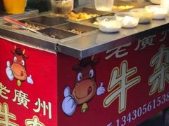 -老广州牛杂(深圳白石洲总店)