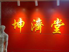 -坤济堂盲人推拿按摩