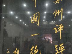 -光裕书厅·评弹茶馆·剧场(观前街店)
