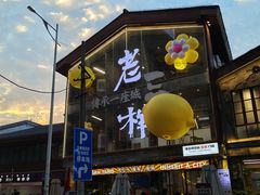 -老三样·旧食新味(万寿宫店)