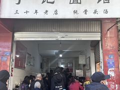 -丁记面馆(凤凰店)