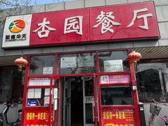 门面-杏园餐厅(西四北大街店)