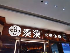 门面-湊湊火锅·茶憩(东城民盈国贸城店)