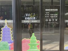-杭州西湖银泰百货