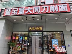 -晋宝章大同刀削面(和平里店)