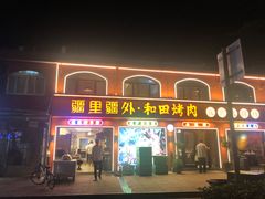 -疆里疆外·和田烤肉·清真
