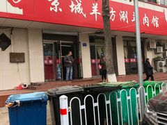 门面-京城羊坊涮羊肉馆(湖北路)