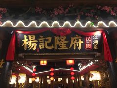 门面-杨记隆府(时代天街店)
