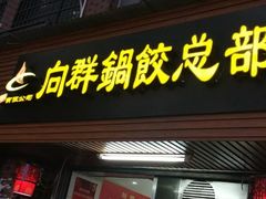门面-向群锅饺(登高路店)