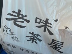 -老味茶屋(川沙老街店)