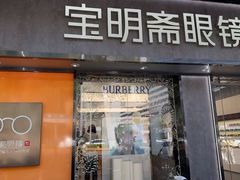-宝明斋眼镜(大观园店)