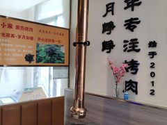 -小米烤肉-泥炉炭烤(常营店)