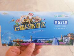 -云幽谷旅游区