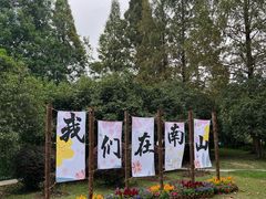-南山风景名胜区
