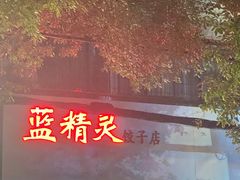 门面-蓝精灵饺子店