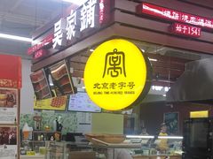 门面-吴家铺密云三烧(石园鑫海韵通大卖场店)