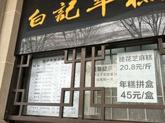 -清真·白记年糕(牛街北口店)